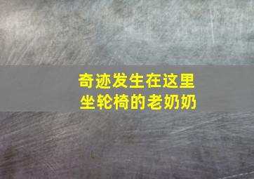 奇迹发生在这里 坐轮椅的老奶奶